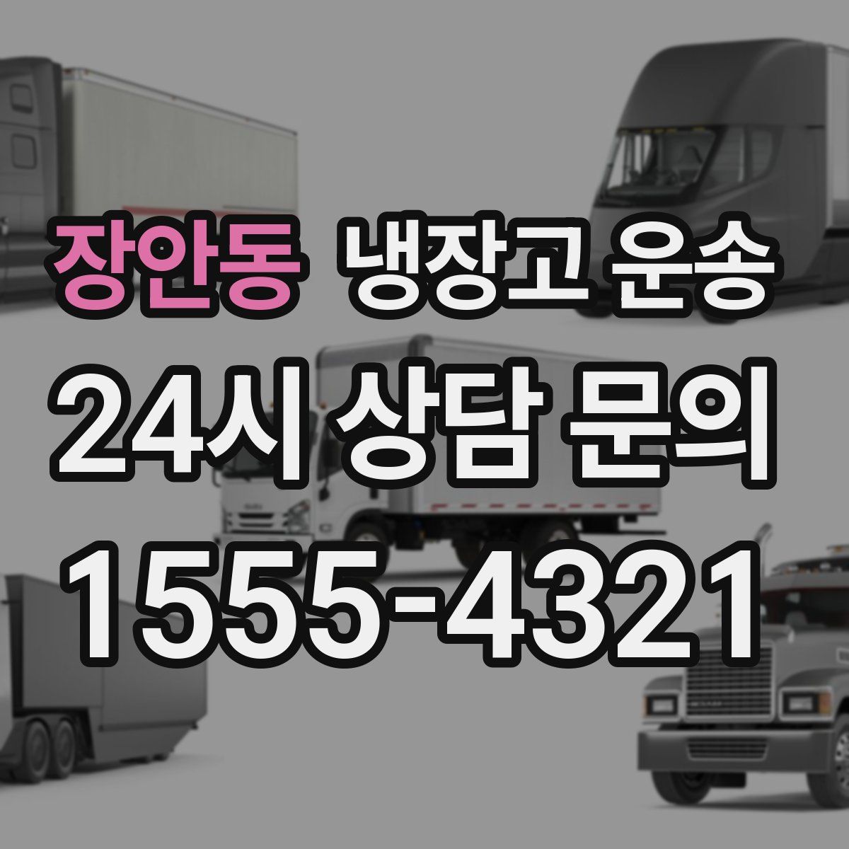 장안동 냉장고 운송