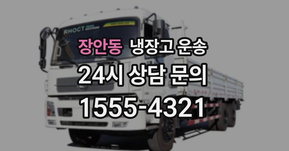장안동 냉장고 운송