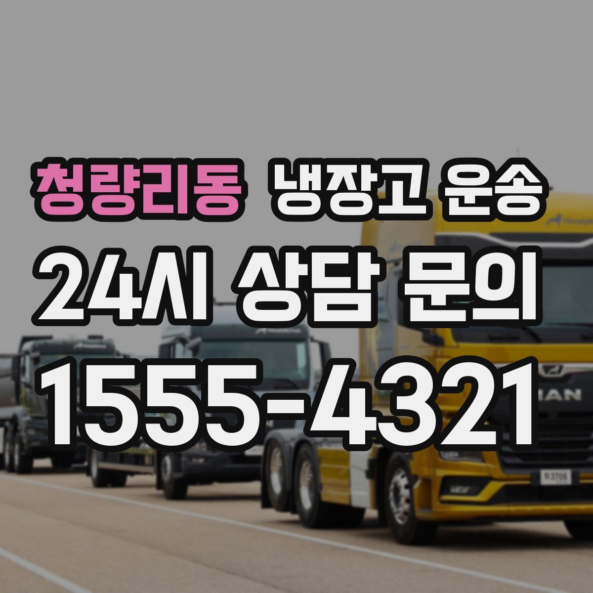 청량리동 냉장고 운송