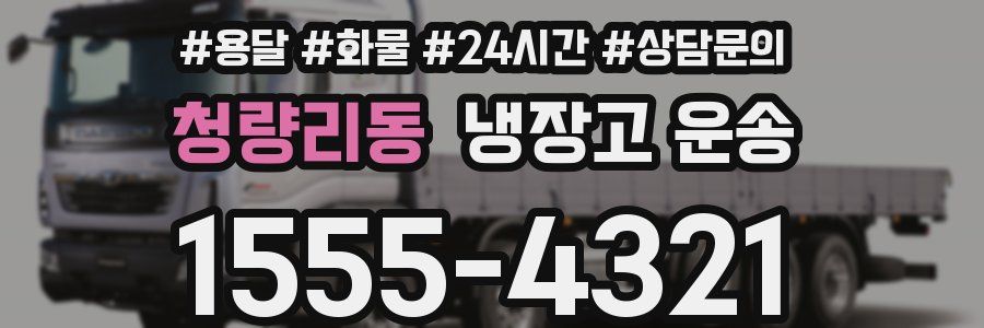청량리동 냉장고 운송
