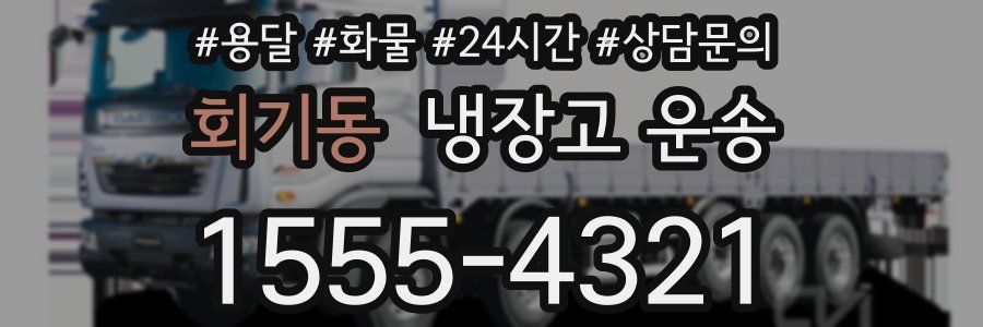 회기동 냉장고 운송