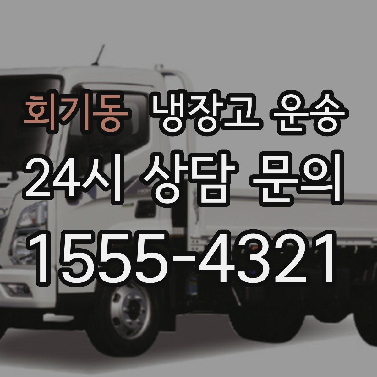 회기동 냉장고 운송