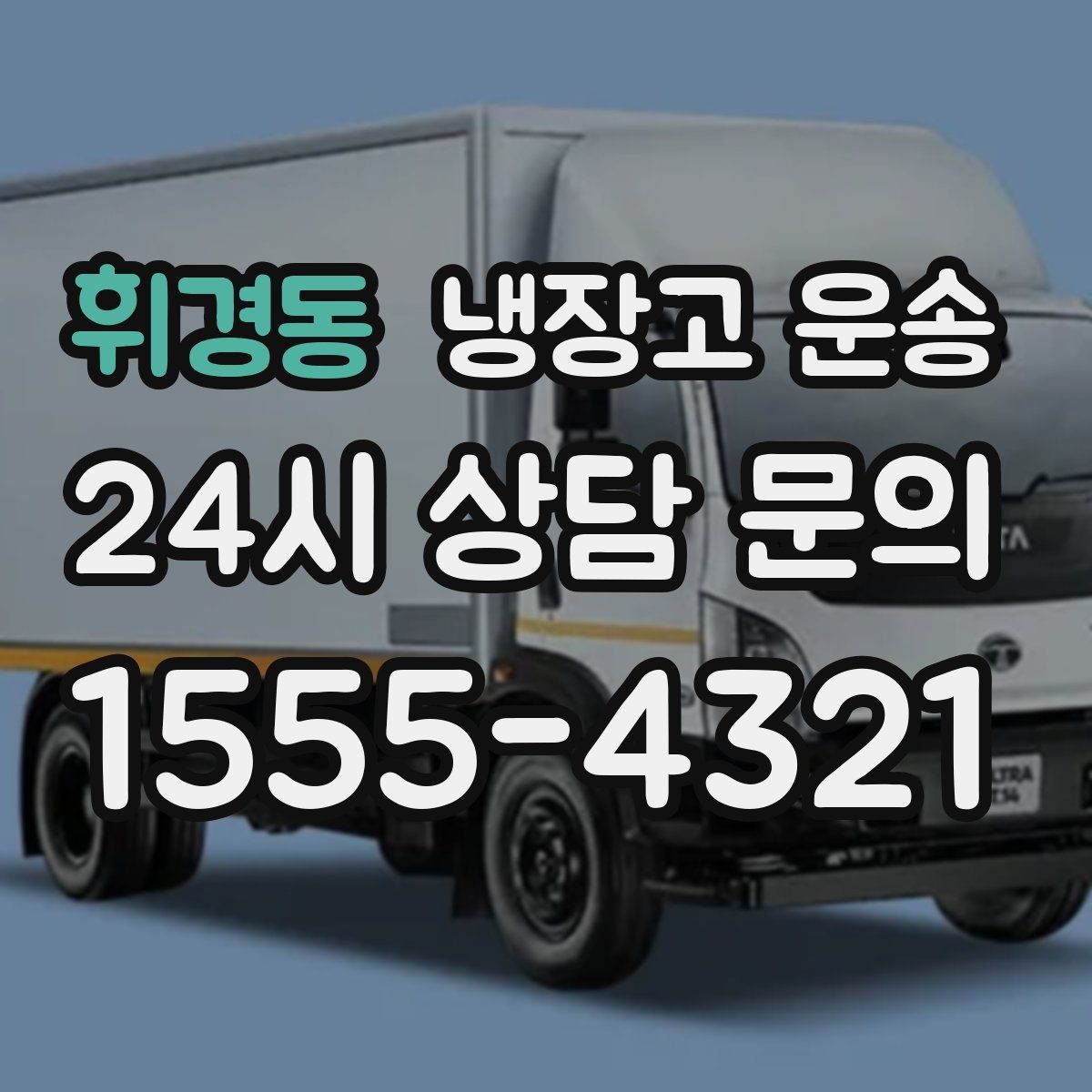 휘경동 냉장고 운송