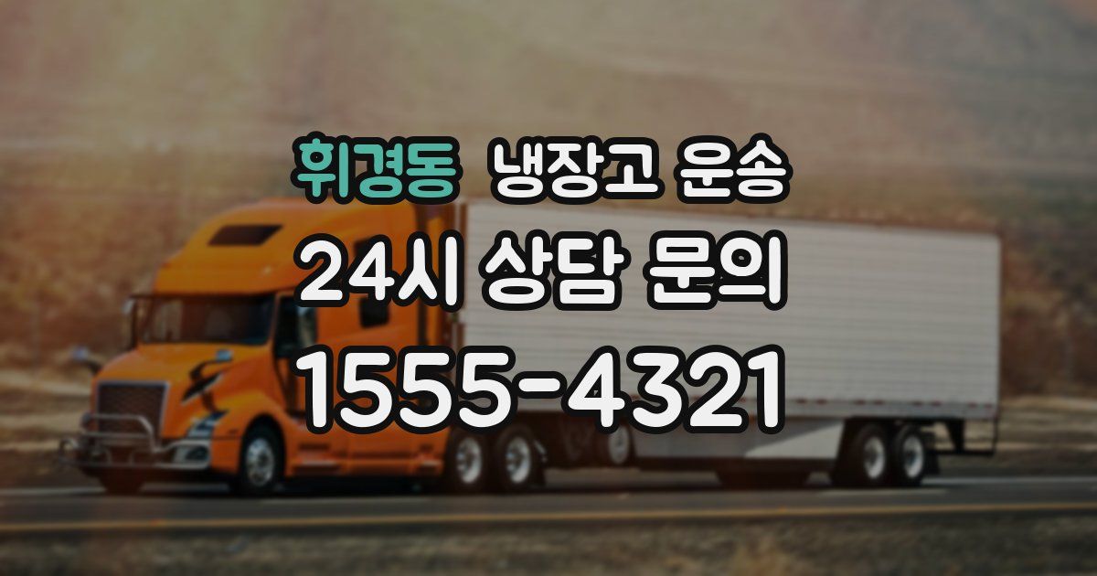 휘경동 냉장고 운송