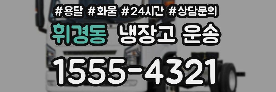 휘경동 냉장고 운송