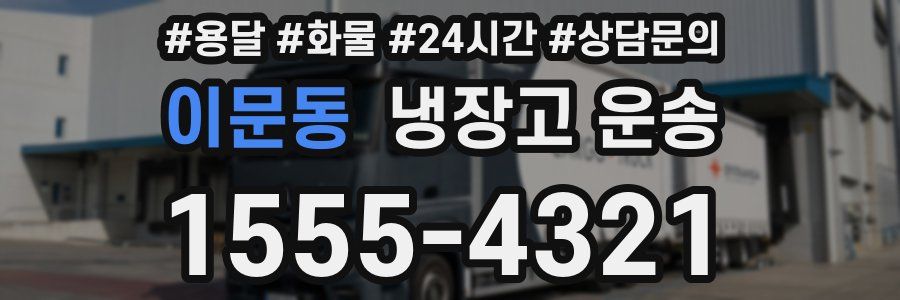 이문동 냉장고 운송