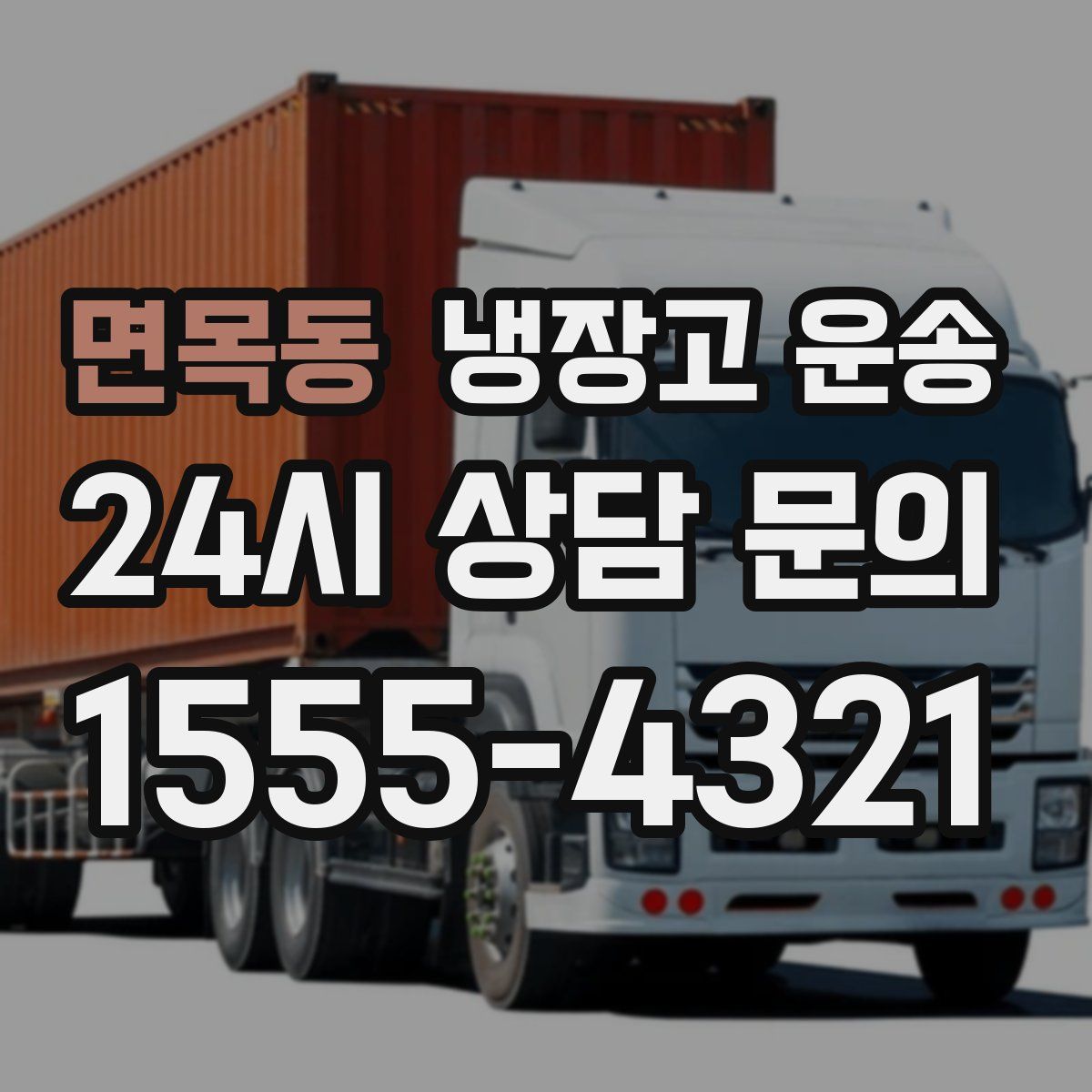 면목동 냉장고 운송