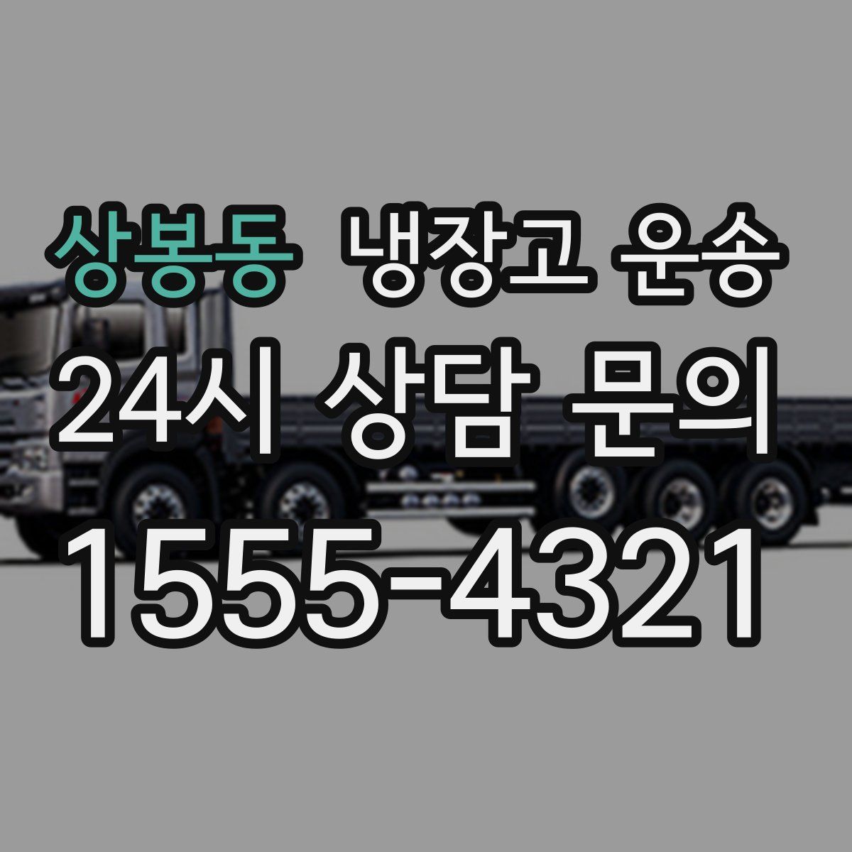 상봉동 냉장고 운송