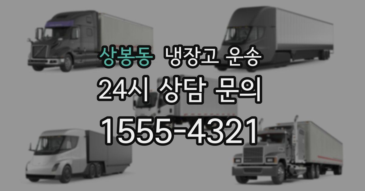 상봉동 냉장고 운송