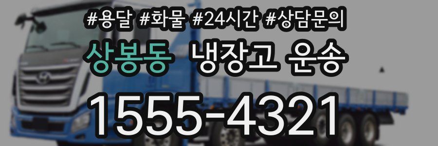 상봉동 냉장고 운송