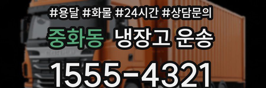 중화동 냉장고 운송