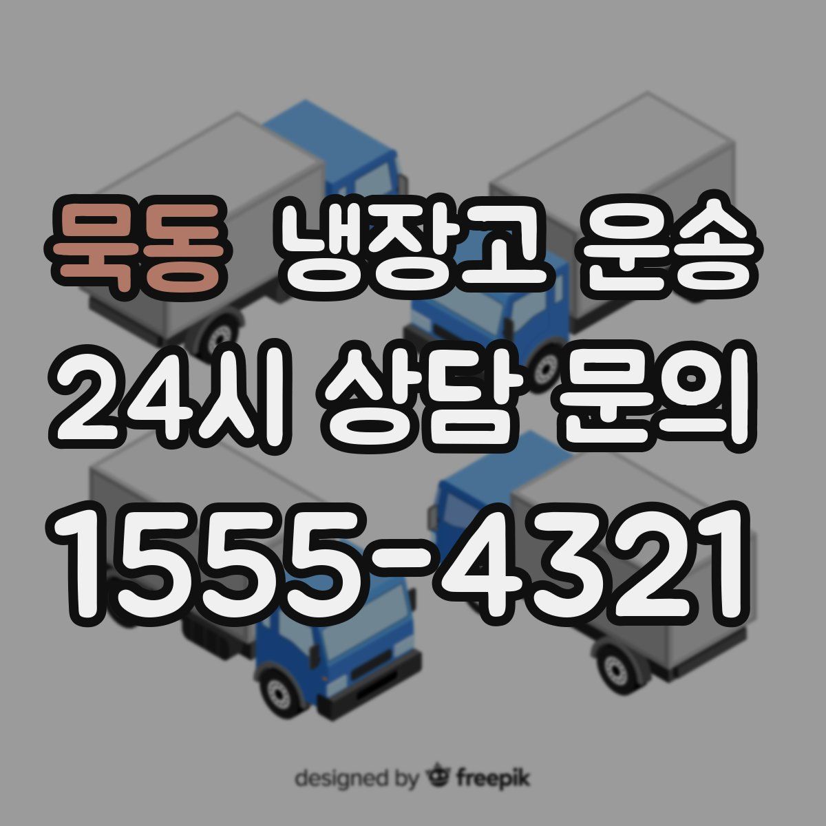 묵동 냉장고 운송