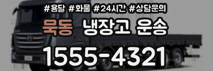 묵동 냉장고 운송