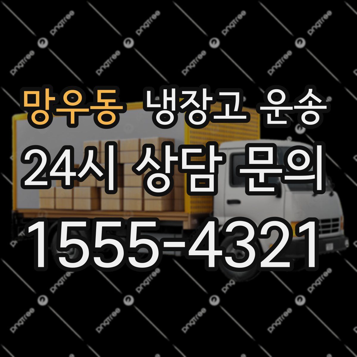 망우동 냉장고 운송