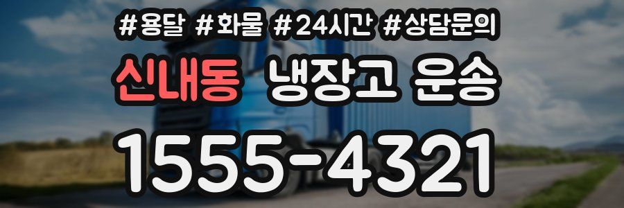 신내동 냉장고 운송