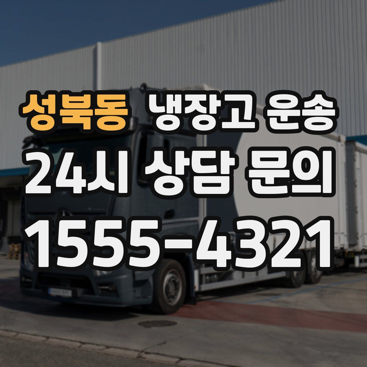 성북동 냉장고 운송