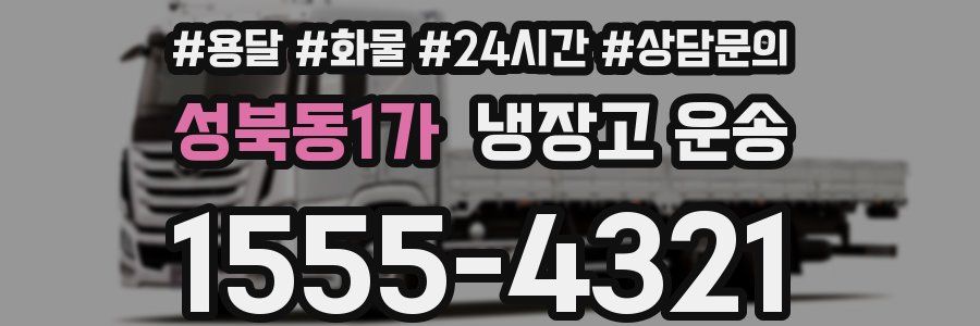 성북동1가 냉장고 운송