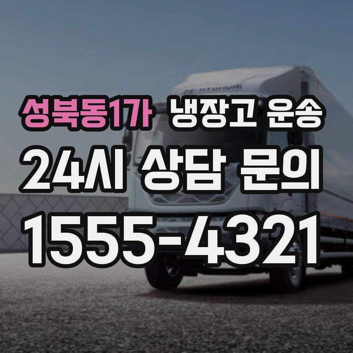 성북동1가 냉장고 운송