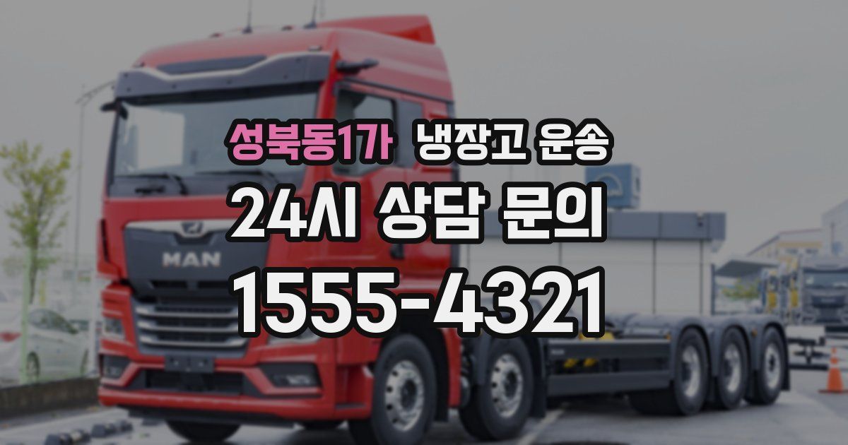 성북동1가 냉장고 운송