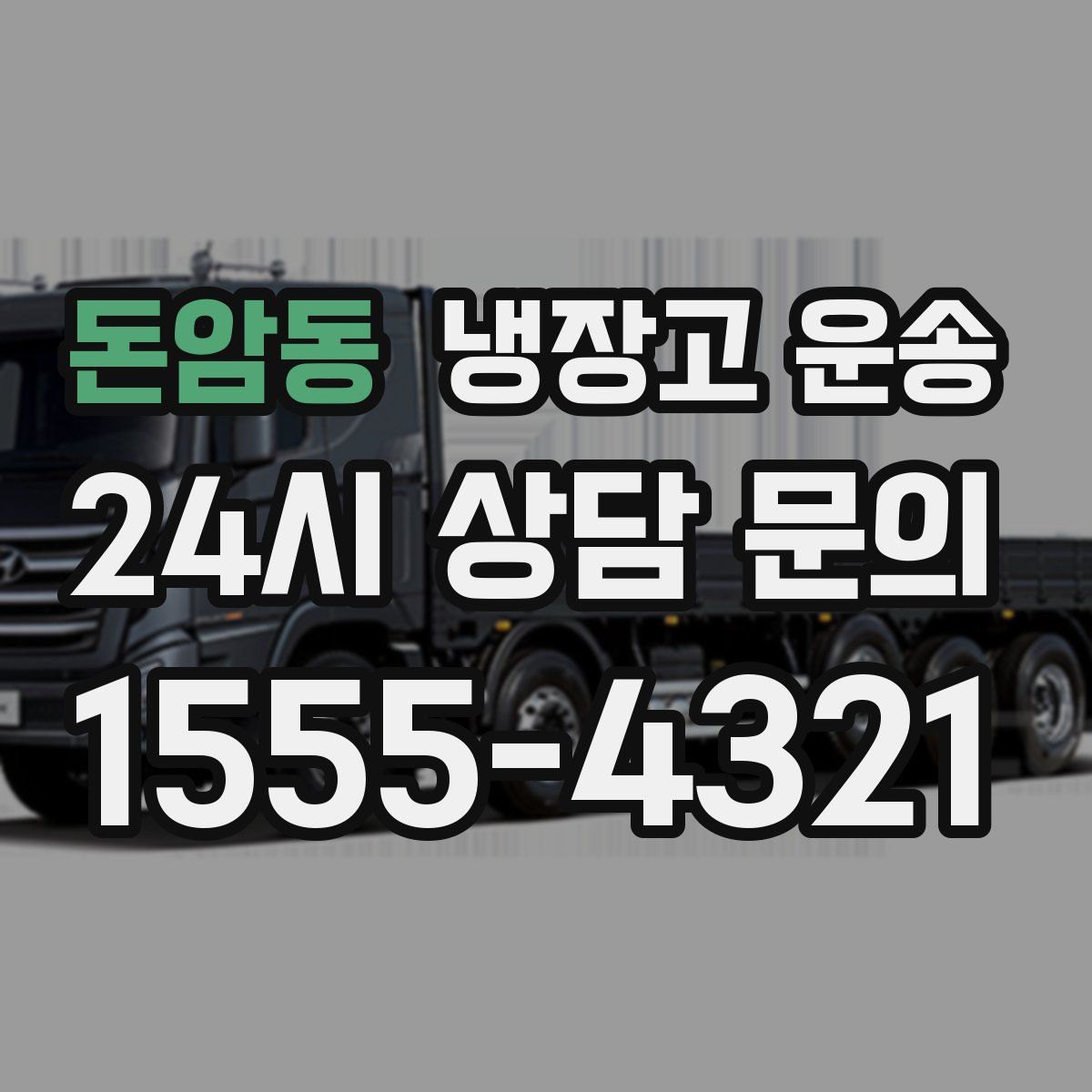 돈암동 냉장고 운송
