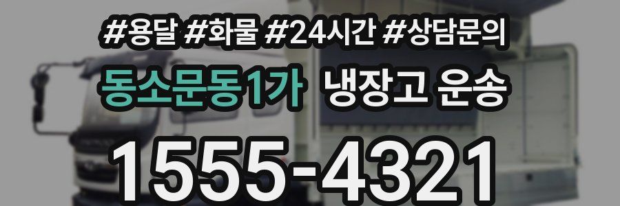 동소문동1가 냉장고 운송