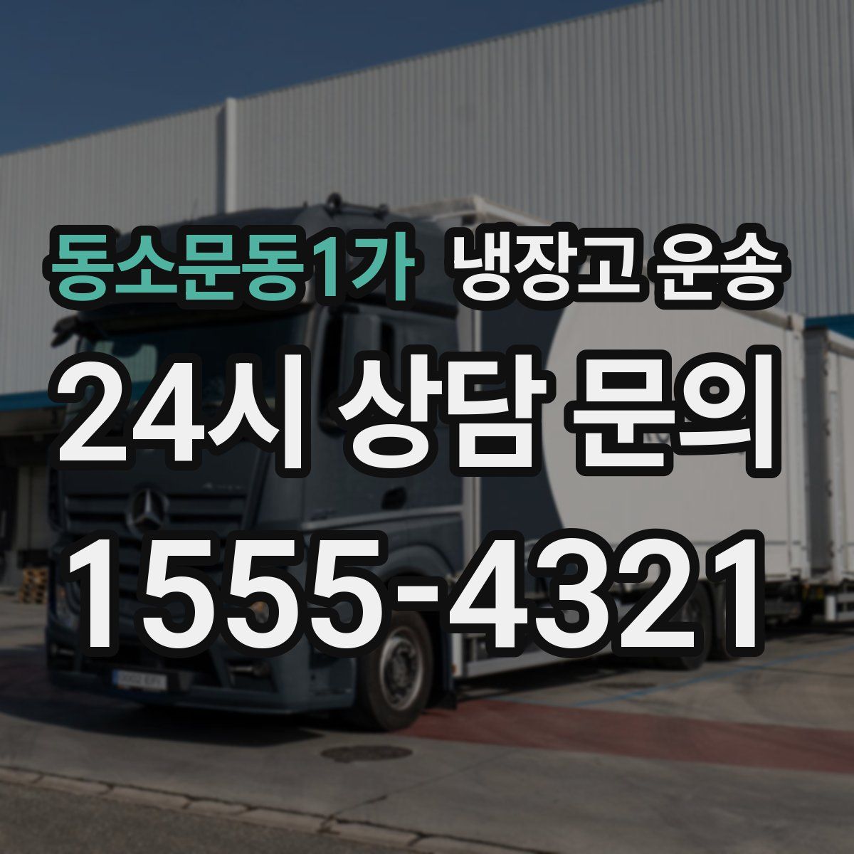 동소문동1가 냉장고 운송
