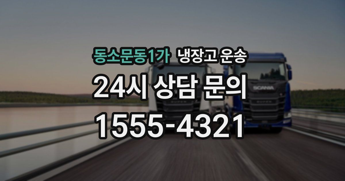동소문동1가 냉장고 운송
