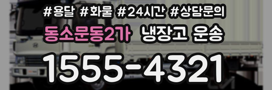 동소문동2가 냉장고 운송