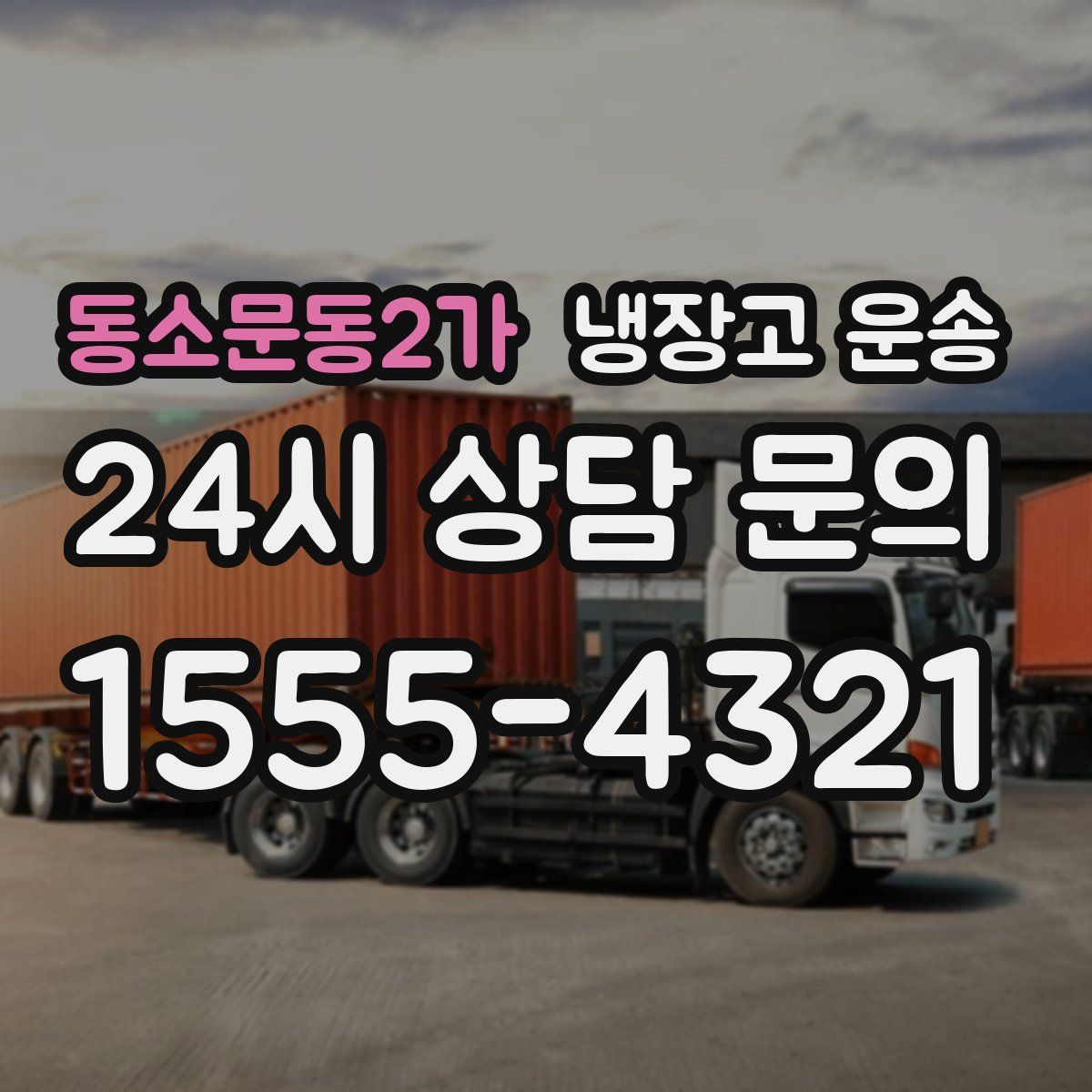 동소문동2가 냉장고 운송