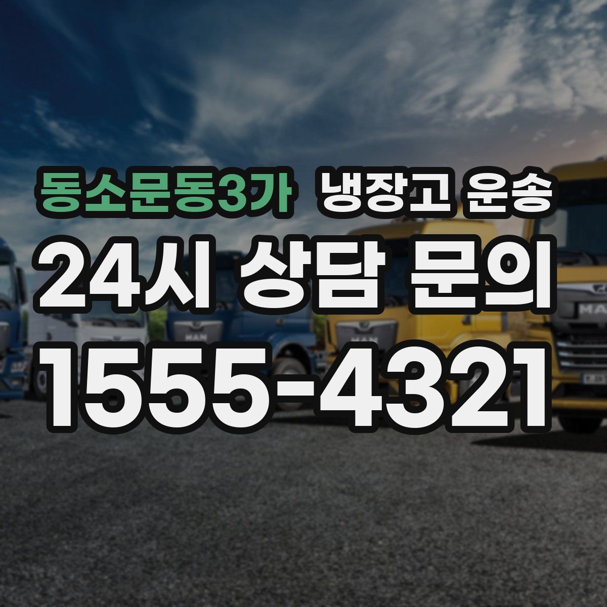 동소문동3가 냉장고 운송