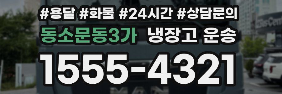동소문동3가 냉장고 운송