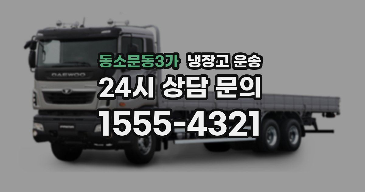 동소문동3가 냉장고 운송