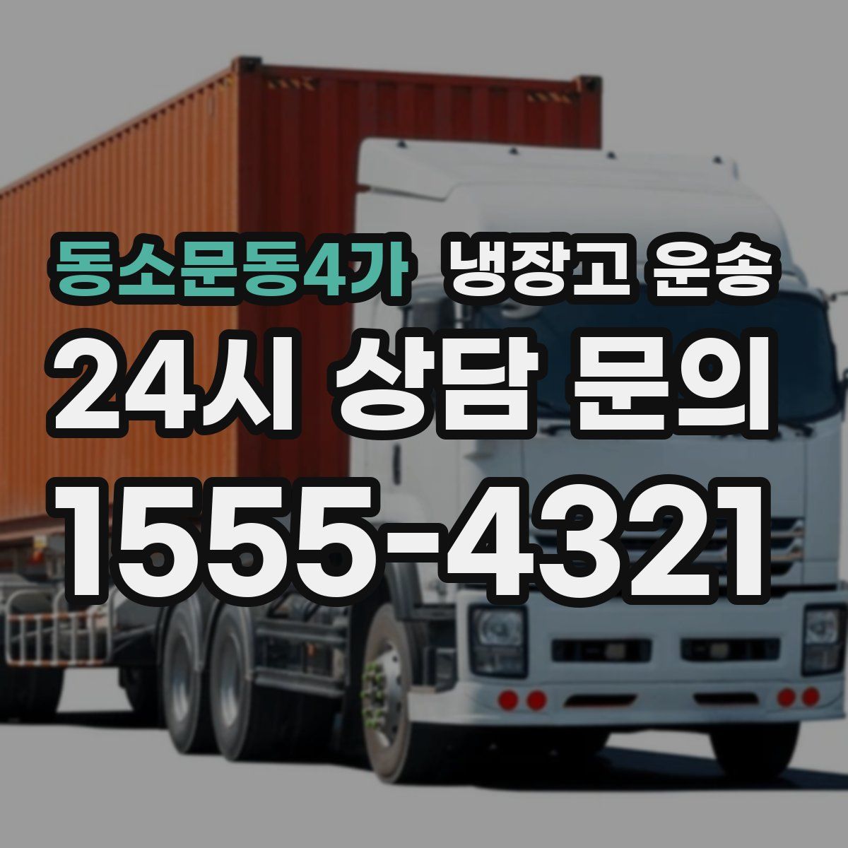 동소문동4가 냉장고 운송