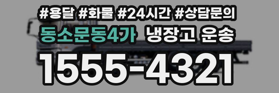 동소문동4가 냉장고 운송