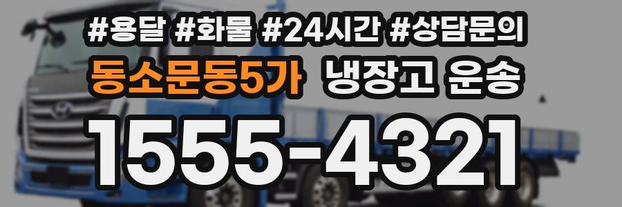동소문동5가 냉장고 운송