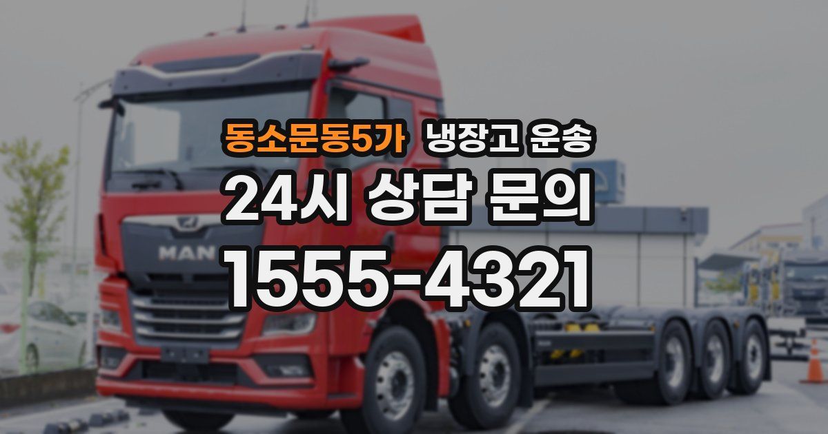 동소문동5가 냉장고 운송