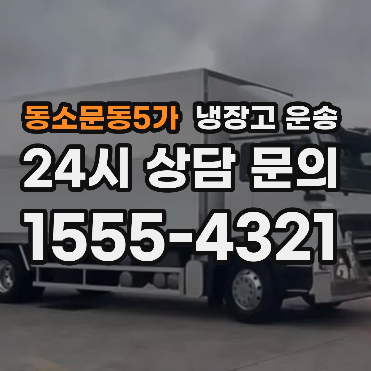 동소문동5가 냉장고 운송