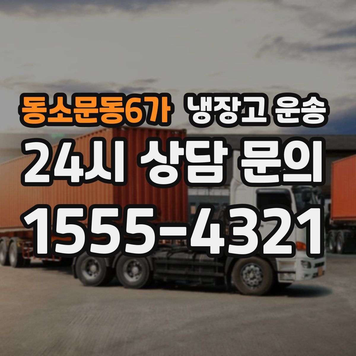 동소문동6가 냉장고 운송