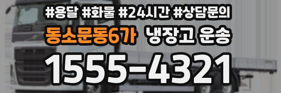 동소문동6가 냉장고 운송