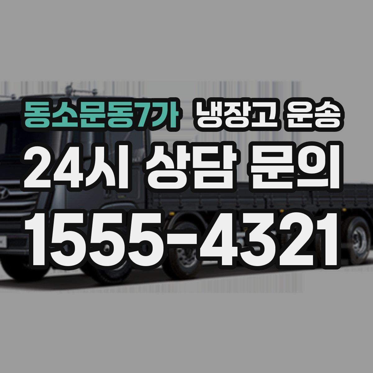 동소문동7가 냉장고 운송