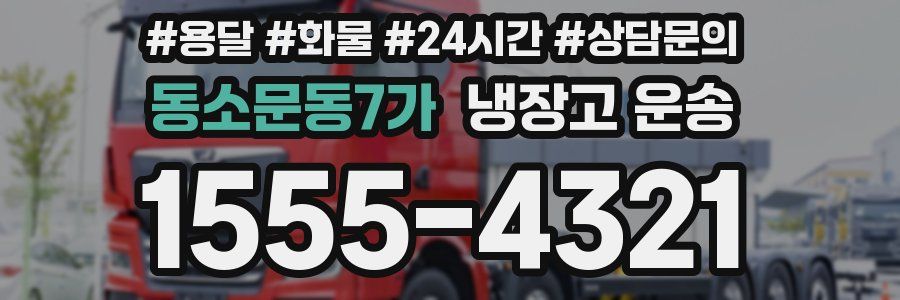 동소문동7가 냉장고 운송