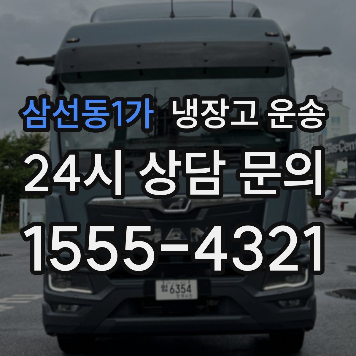 삼선동1가 냉장고 운송