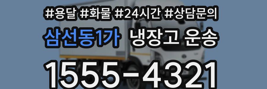 삼선동1가 냉장고 운송