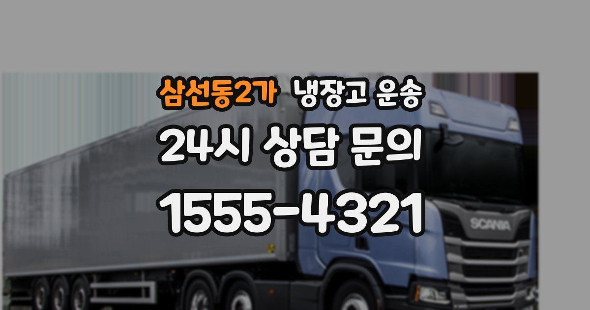 삼선동2가 냉장고 운송