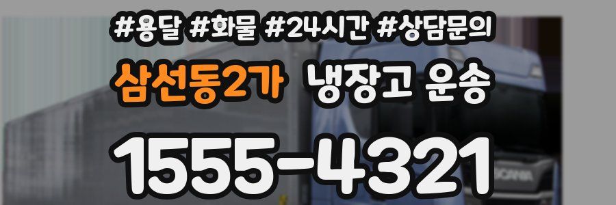 삼선동2가 냉장고 운송
