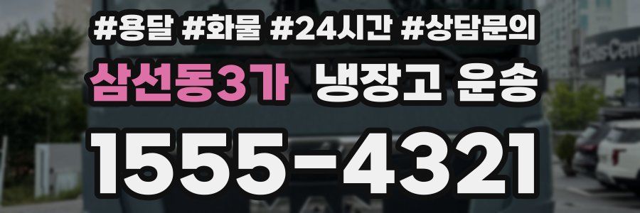 삼선동3가 냉장고 운송