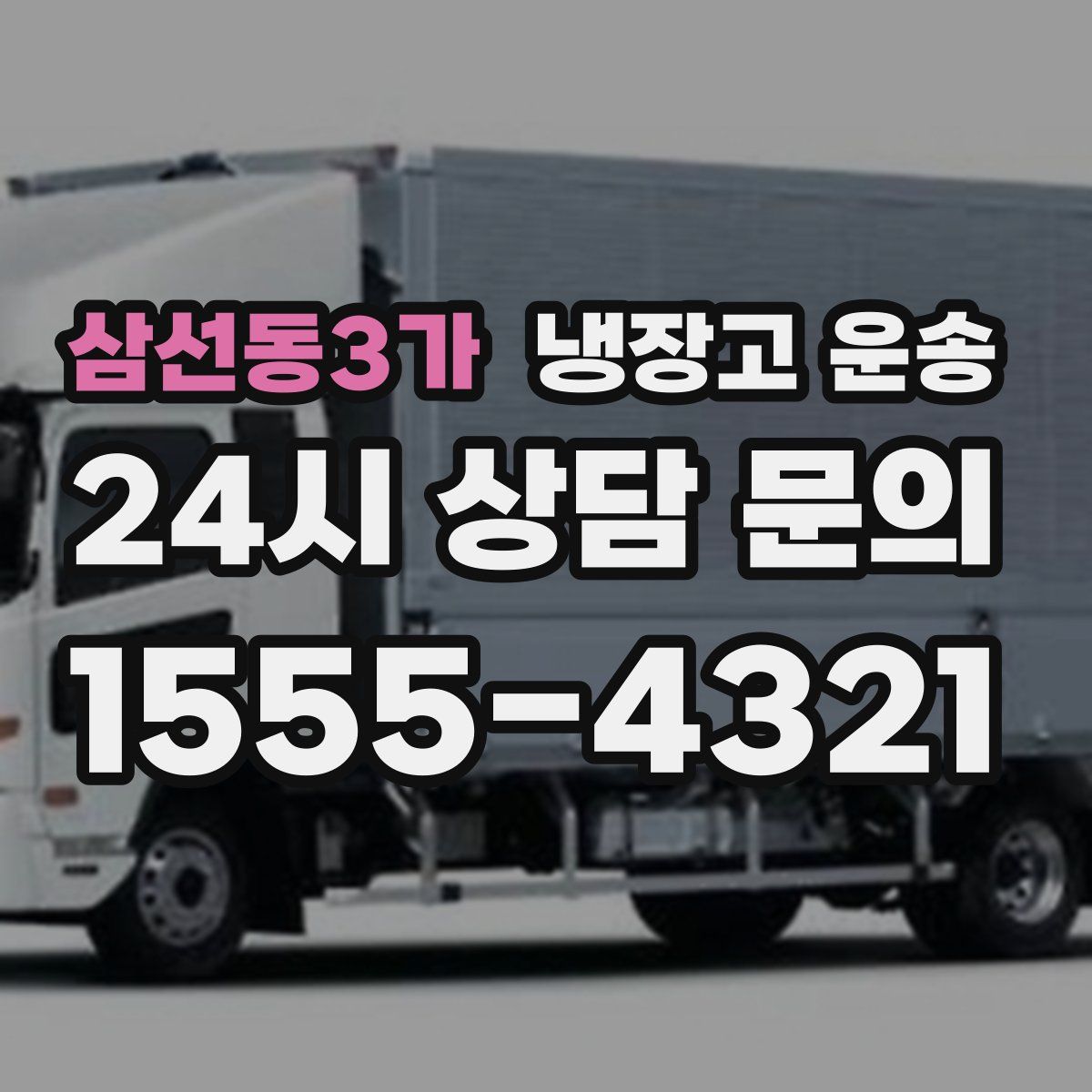 삼선동3가 냉장고 운송