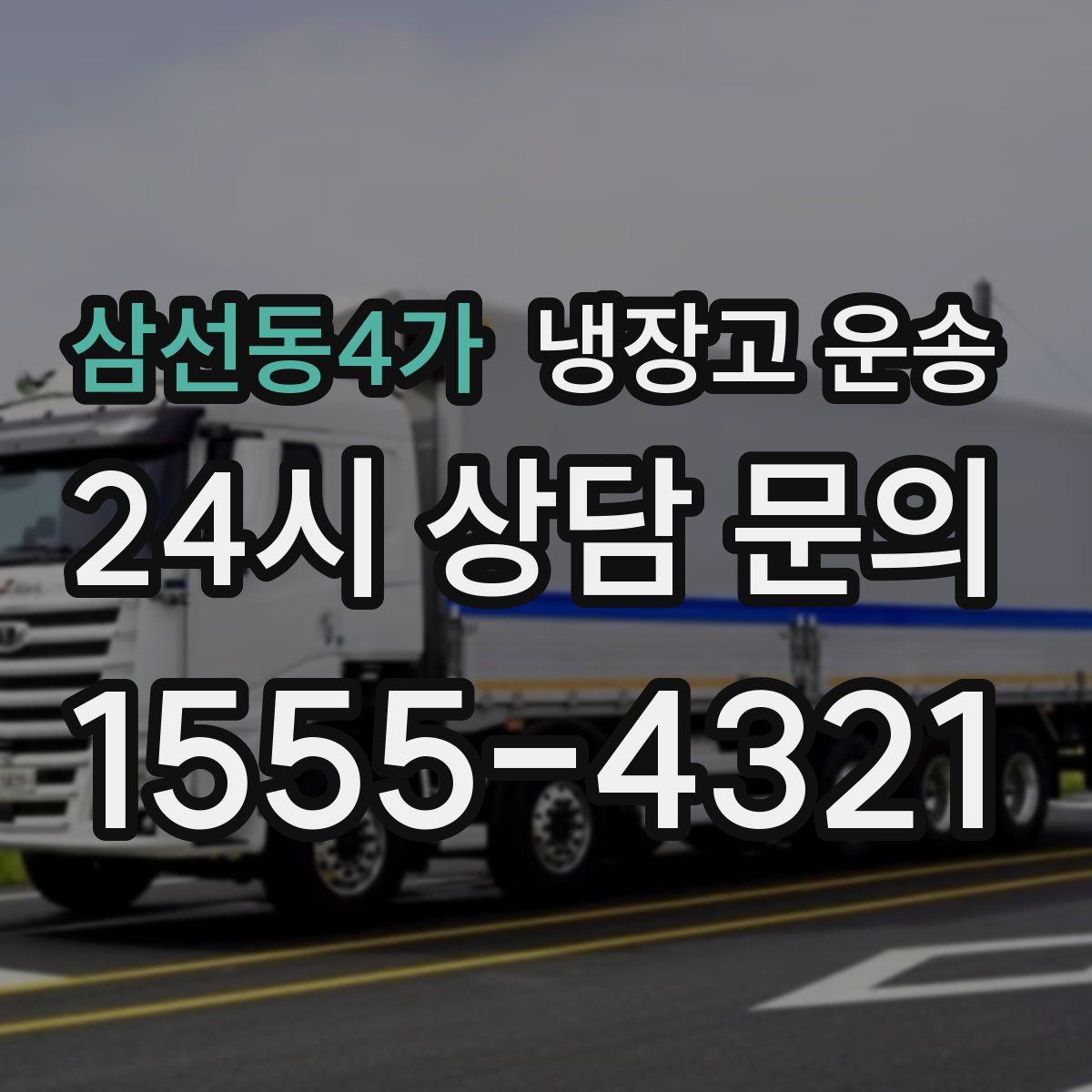 삼선동4가 냉장고 운송