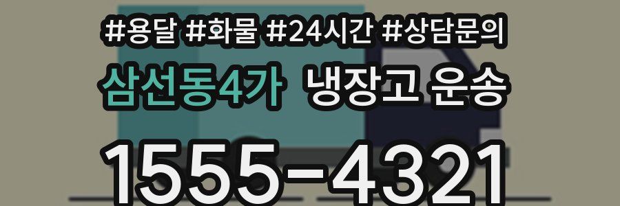 삼선동4가 냉장고 운송