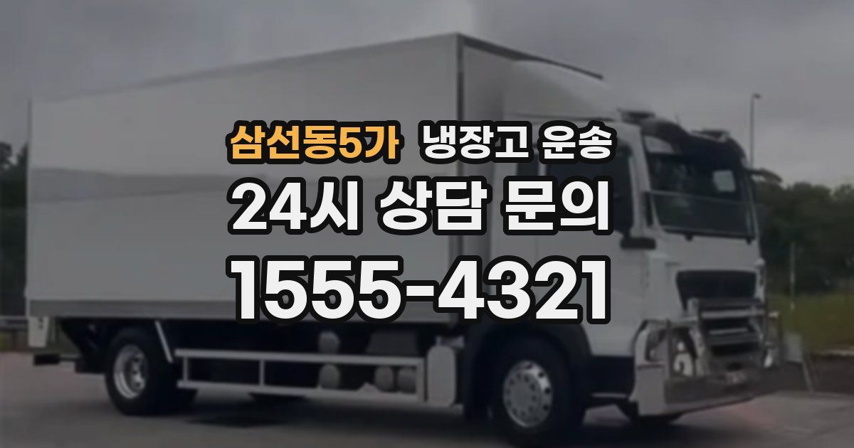 삼선동5가 냉장고 운송